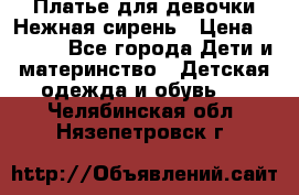 Платье для девочки Нежная сирень › Цена ­ 2 500 - Все города Дети и материнство » Детская одежда и обувь   . Челябинская обл.,Нязепетровск г.